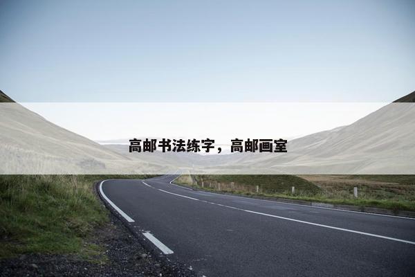 高邮书法练字，高邮画室