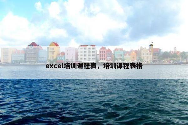 excel培训课程表，培训课程表格