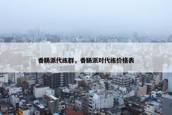 香肠派代练群，香肠派对代练价格表