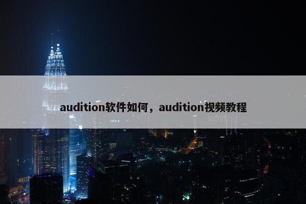audition软件如何，audition视频教程