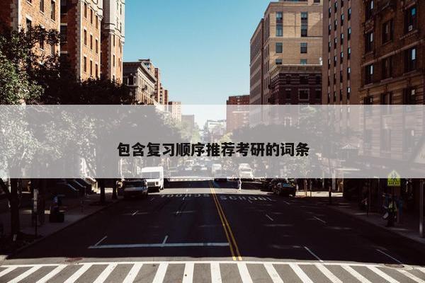 包含复习顺序推荐考研的词条