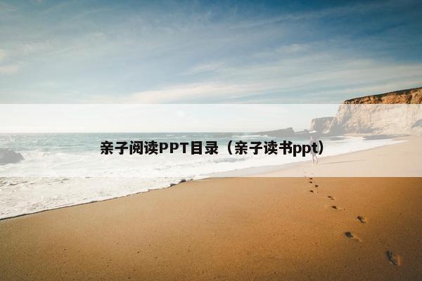亲子阅读PPT目录（亲子读书ppt）
