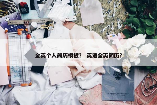 全英个人简历模板？ 英语全英简历？