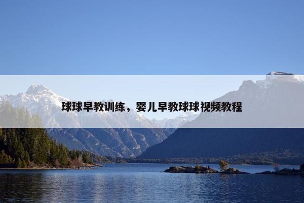 球球早教训练，婴儿早教球球视频教程