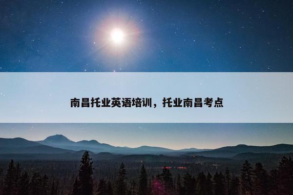 南昌托业英语培训，托业南昌考点
