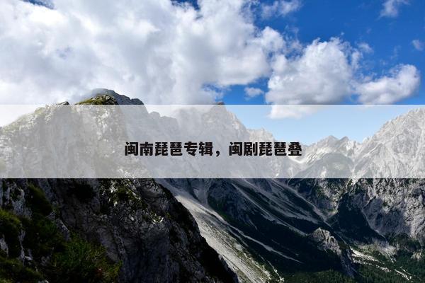 闽南琵琶专辑，闽剧琵琶叠