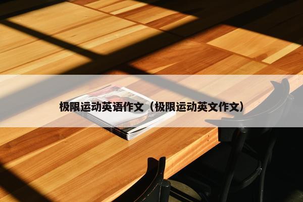 极限运动英语作文（极限运动英文作文）
