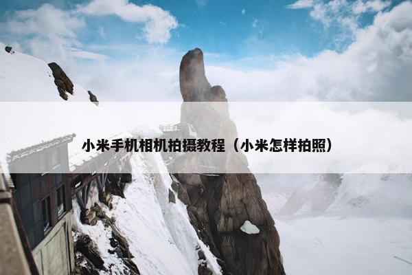 小米手机相机拍摄教程（小米怎样拍照）