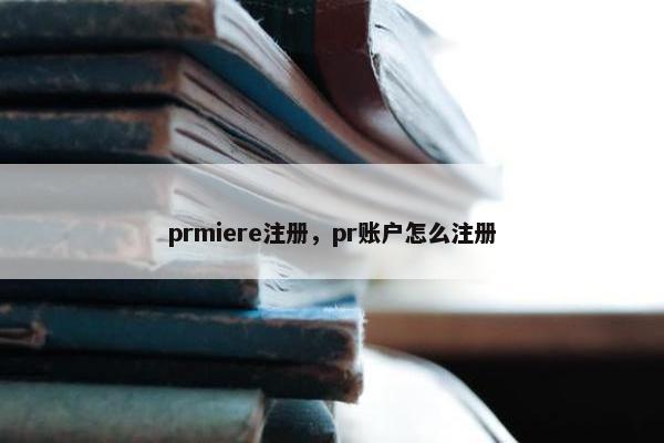 prmiere注册，pr账户怎么注册