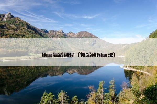 绘画舞蹈课程（舞蹈绘图画法）