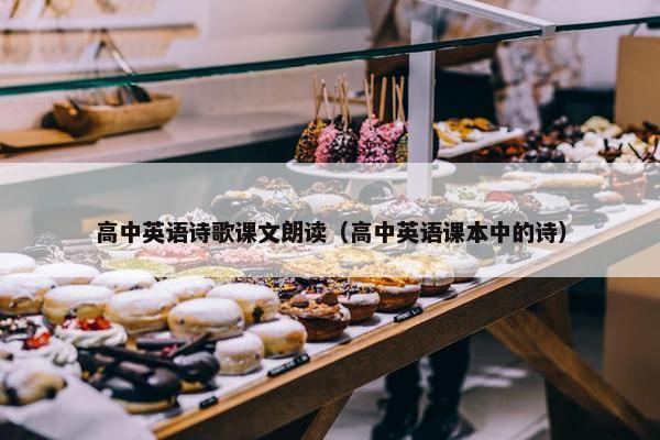 高中英语诗歌课文朗读（高中英语课本中的诗）