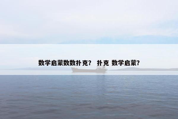 数学启蒙数数扑克？ 扑克 数学启蒙？
