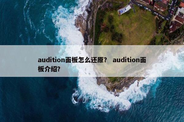 audition面板怎么还原？ audition面板介绍？