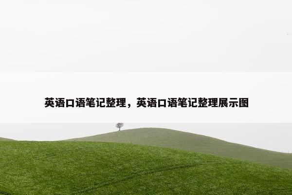英语口语笔记整理，英语口语笔记整理展示图