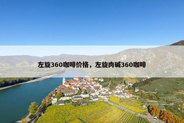 左旋360咖啡价格，左旋肉碱360咖啡