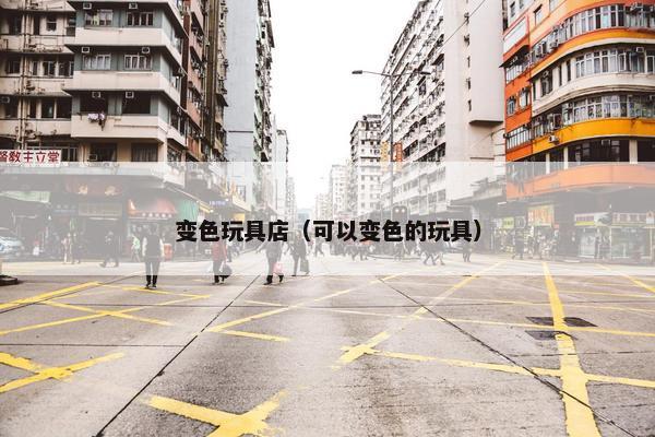 变色玩具店（可以变色的玩具）