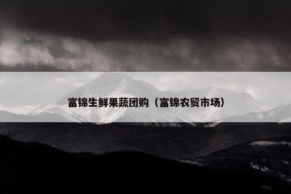 富锦生鲜果蔬团购（富锦农贸市场）