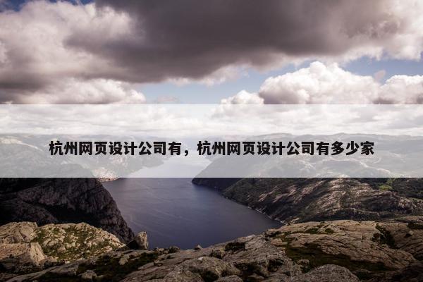 杭州网页设计公司有，杭州网页设计公司有多少家