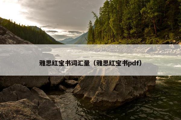 雅思红宝书词汇量（雅思红宝书pdf）