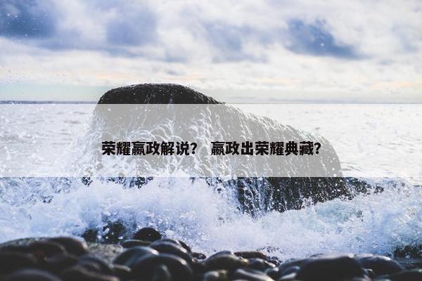 荣耀嬴政解说？ 嬴政出荣耀典藏？