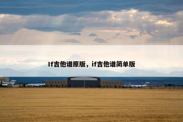 If吉他谱原版，if吉他谱简单版