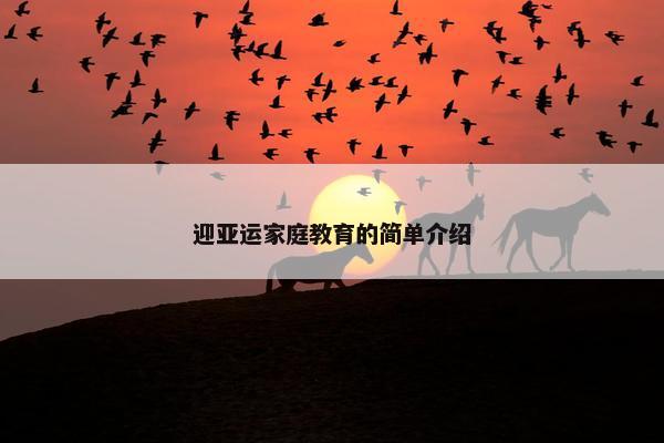 迎亚运家庭教育的简单介绍