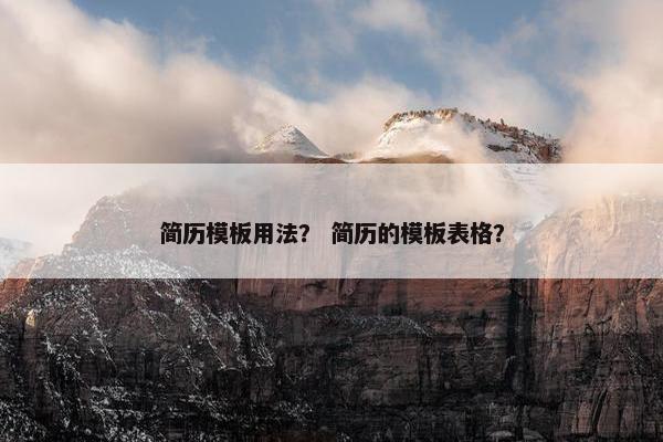 简历模板用法？ 简历的模板表格？