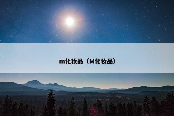 m化妆品（M化妆品）