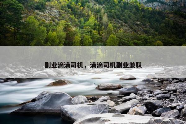 副业滴滴司机，滴滴司机副业兼职