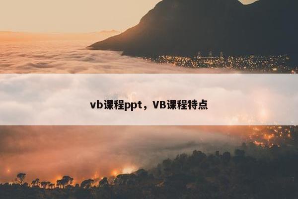vb课程ppt，VB课程特点