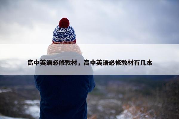 高中英语必修教材，高中英语必修教材有几本