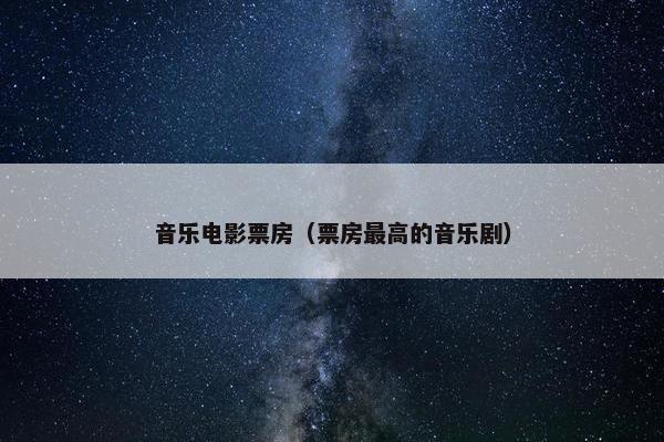 音乐电影票房（票房最高的音乐剧）