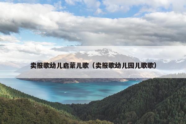 卖报歌幼儿启蒙儿歌（卖报歌幼儿园儿歌歌）