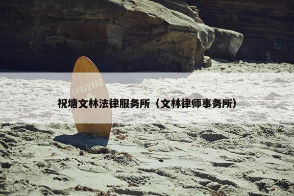 祝塘文林法律服务所（文林律师事务所）