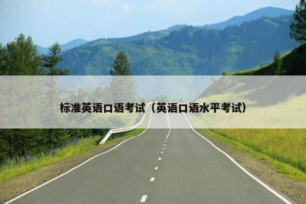 标准英语口语考试（英语口语水平考试）