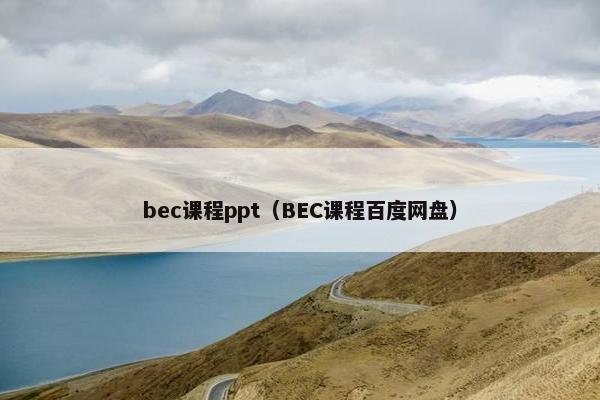 bec课程ppt（BEC课程百度网盘）