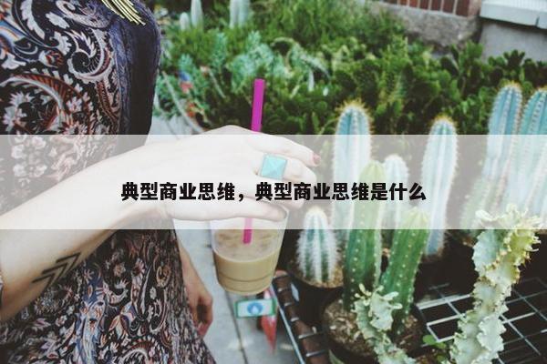 典型商业思维，典型商业思维是什么