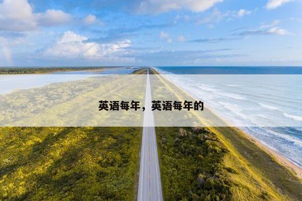 英语每年，英语每年的