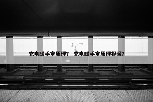 充电暖手宝原理？ 充电暖手宝原理视频？