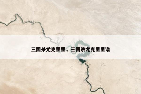 三国杀尤克里里，三国杀尤克里里谱