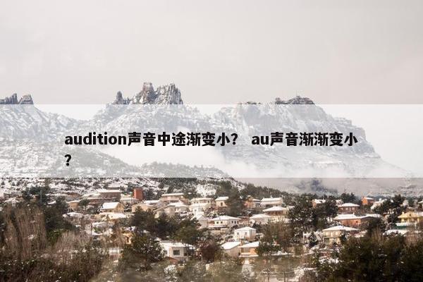 audition声音中途渐变小？ au声音渐渐变小？