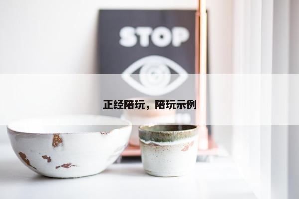 正经陪玩，陪玩示例