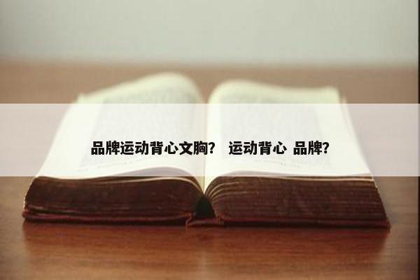 品牌运动背心文胸？ 运动背心 品牌？