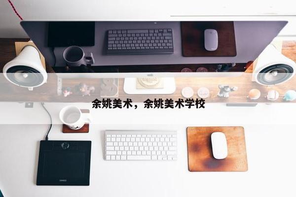 余姚美术，余姚美术学校