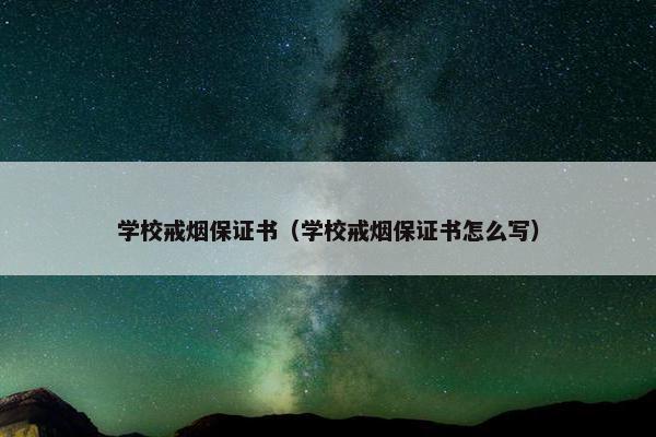 学校戒烟保证书（学校戒烟保证书怎么写）