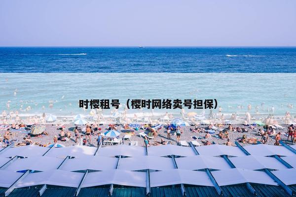 时樱租号（樱时网络卖号担保）