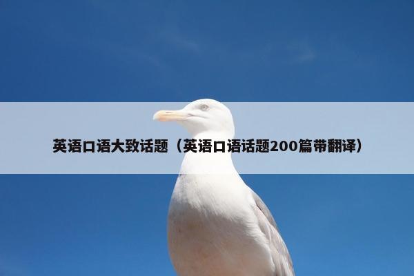 英语口语大致话题（英语口语话题200篇带翻译）