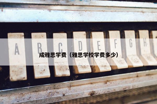 成雅思学费（雅思学校学费多少）