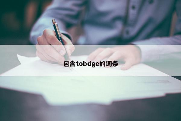 包含tobdge的词条
