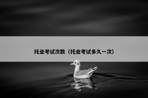 托业考试次数（托业考试多久一次）
